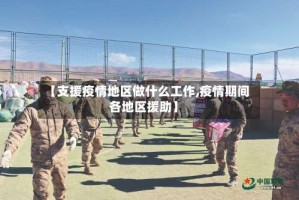 【支援疫情地区做什么工作,疫情期间各地区援助】