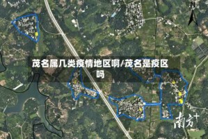茂名属几类疫情地区啊/茂名是疫区吗