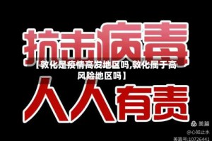 【敦化是疫情高发地区吗,敦化属于高风险地区吗】