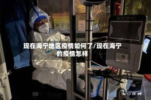 现在海宁地区疫情如何了/现在海宁的疫情怎样