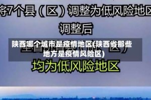 陕西哪个城市是疫情地区(陕西省那些地方是疫情风险区)