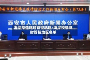 海淀疫情临时管控地区/海淀疫情临时管控地区名单