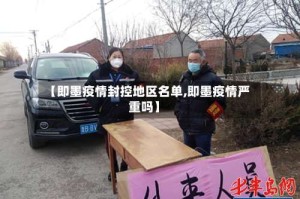 【即墨疫情封控地区名单,即墨疫情严重吗】