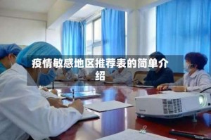 疫情敏感地区推荐表的简单介绍