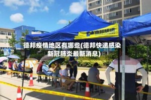 德邦疫情地区有哪些(德邦快递感染新冠肺炎最新消息)