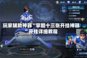 玩家辅助神器“掌酷十三张开挂神器”开挂详细教程