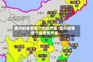 国内的疫情哪个地区严重/国内疫情那个省疫情严重