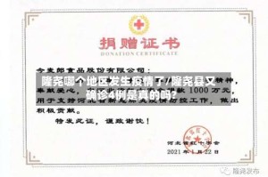 隆尧哪个地区发生疫情了/隆尧县又确诊4例是真的吗?