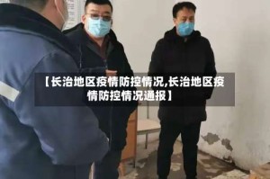 【长治地区疫情防控情况,长治地区疫情防控情况通报】