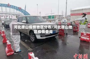 河北唐山疫情地区分布/河北唐山地区疫情查询