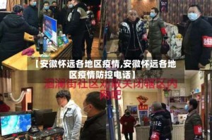 【安徽怀远各地区疫情,安徽怀远各地区疫情防控电话】