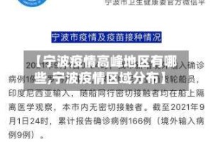 【宁波疫情高峰地区有哪些,宁波疫情区域分布】