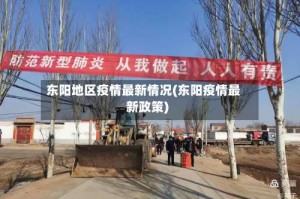 东阳地区疫情最新情况(东阳疫情最新政策)
