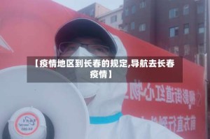 【疫情地区到长春的规定,导航去长春疫情】