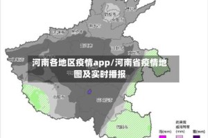 河南各地区疫情app/河南省疫情地图及实时播报
