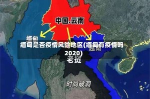 缅甸是否疫情风险地区(缅甸有疫情吗2020)