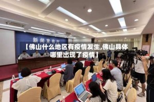 【佛山什么地区有疫情发生,佛山具体哪里出现了疫情】
