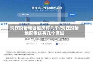现在疫情地区重庆有几个/现在疫情地区重庆有几个区域
