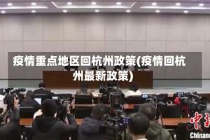 疫情重点地区回杭州政策(疫情回杭州最新政策)