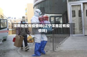 浑南地区有疫情吗(辽宁浑南区有疫情吗)