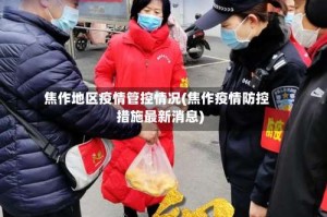 焦作地区疫情管控情况(焦作疫情防控措施最新消息)