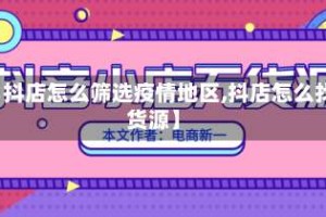 【抖店怎么筛选疫情地区,抖店怎么找货源】