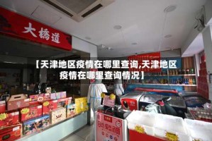 【天津地区疫情在哪里查询,天津地区疫情在哪里查询情况】