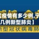 【宁波地区疫情有多少例,宁波近来有几例新型肺炎】