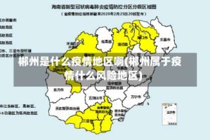 郴州是什么疫情地区啊(郴州属于疫情什么风险地区)