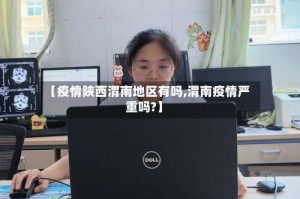 【疫情陕西渭南地区有吗,渭南疫情严重吗?】