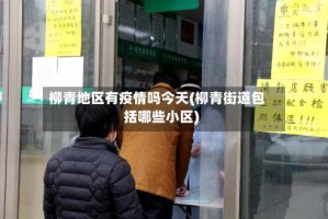柳青地区有疫情吗今天(柳青街道包括哪些小区)