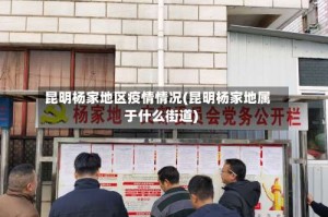 昆明杨家地区疫情情况(昆明杨家地属于什么街道)
