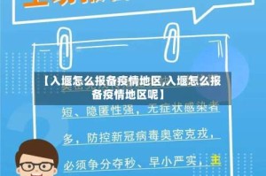 【入堰怎么报备疫情地区,入堰怎么报备疫情地区呢】