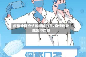 疫情地区应该戴哪种口罩/疫情建议戴哪种口罩