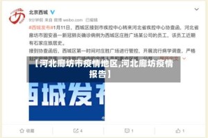 【河北廊坊市疫情地区,河北廊坊疫情报告】