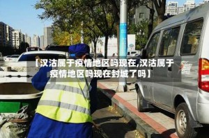【汉沽属于疫情地区吗现在,汉沽属于疫情地区吗现在封城了吗】