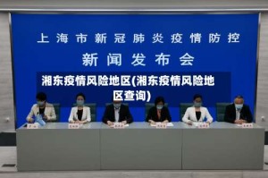 湘东疫情风险地区(湘东疫情风险地区查询)