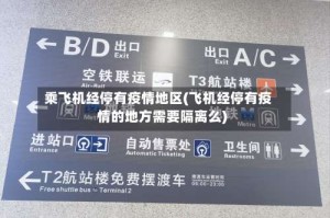乘飞机经停有疫情地区(飞机经停有疫情的地方需要隔离么)