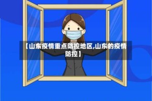 【山东疫情重点防控地区,山东的疫情防控】