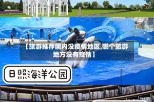 【旅游推荐国内没疫情地区,哪个旅游地方没有疫情】