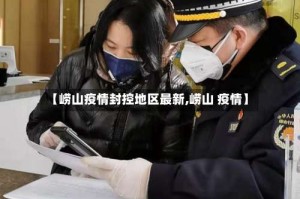 【崂山疫情封控地区最新,崂山 疫情】