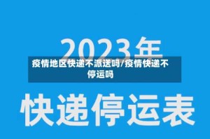 疫情地区快递不派送吗/疫情快递不停运吗