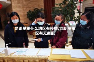 昆明呈贡什么地区有疫情/昆明呈贡区有无新冠