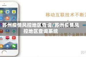 苏州疫情风控地区查询/苏州疫情风控地区查询系统