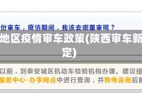 陕西地区疫情审车政策(陕西审车新规定)