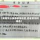 【来家怎么报备疫情地区,回老家如何报备】