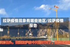 拉萨疫情现象有哪些地区/拉萨疫情报告