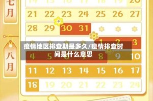 疫情地区排查期是多久/疫情排查时间是什么意思