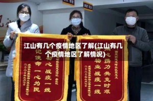 江山有几个疫情地区了解(江山有几个疫情地区了解情况)