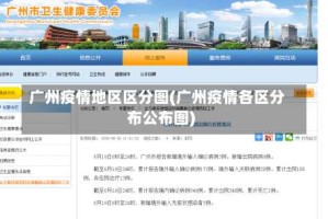 广州疫情地区区分图(广州疫情各区分布公布图)